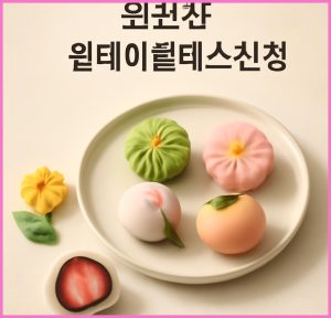 화과자 원데이클래스 신청, ...